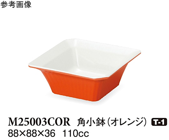 スリーライン 角小鉢 オレンジ 88×88×36mm 10個入 M25003COR 1袋（ご注文単位1袋）【直送品】