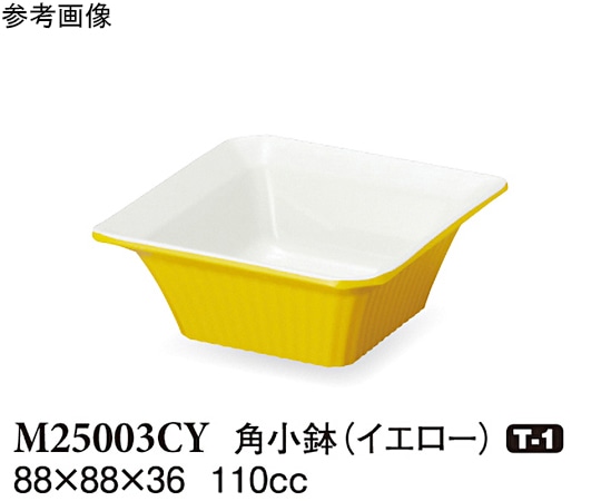 スリーライン 角小鉢 イエロー 88×88×36mm 10個入 M25003CY 1袋（ご注文単位1袋）【直送品】