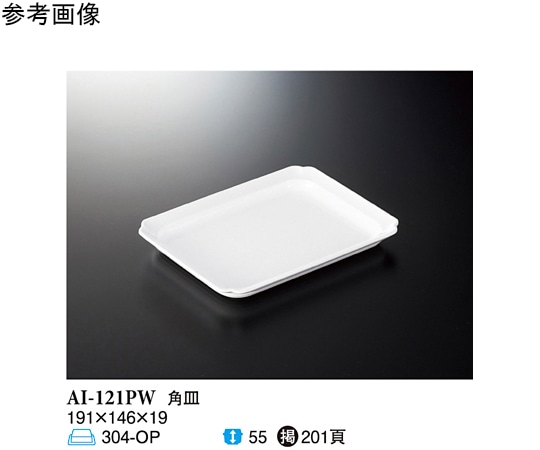 スリーライン 角皿 パルホワイト 191×146×19mm 10個入 AI-121PW 1袋（ご注文単位1袋）【直送品】