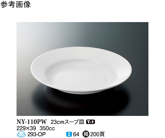 スリーライン 23cm スープ皿 パルホワイト 10個入 NY-110PW 1袋（ご注文単位1袋）【直送品】
