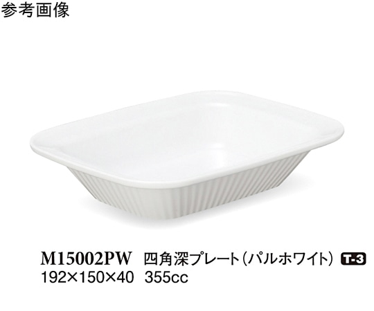 スリーライン 四角深プレート パルホワイト 10個入 M15002PW 1袋（ご注文単位1袋）【直送品】