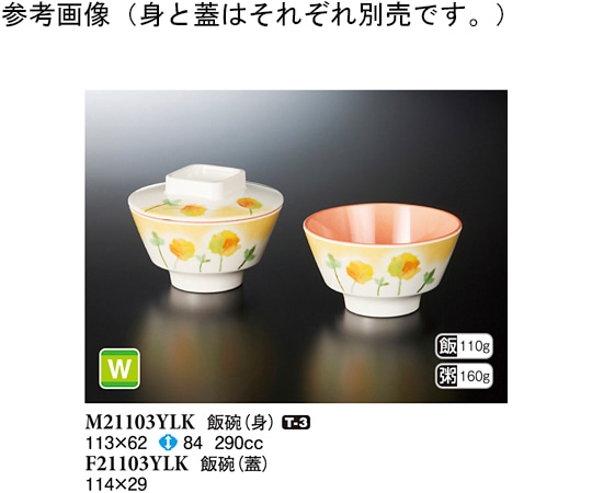 スリーライン 飯碗(身) ゆらか 113×62mm 10個入 M21103YLK 1袋（ご注文単位1袋）【直送品】