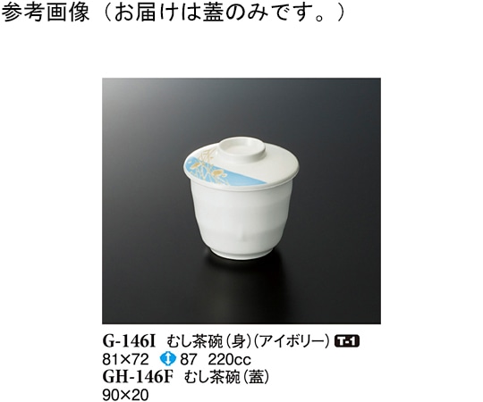 スリーライン むし茶碗(蓋) シーズン1 90×20mm 360個入 GH-146F 1ケース（ご注文単位1ケース）【直送品】
