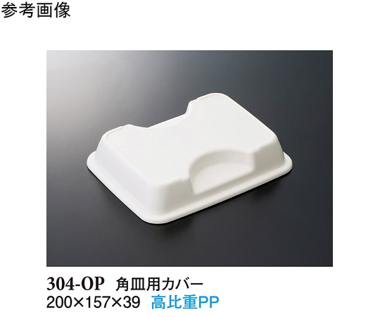 スリーライン 角皿用カバー ホワイト 200×157×39mm 150個入 304-OP 1ケース(ご注文単位1ケース)【直送品】