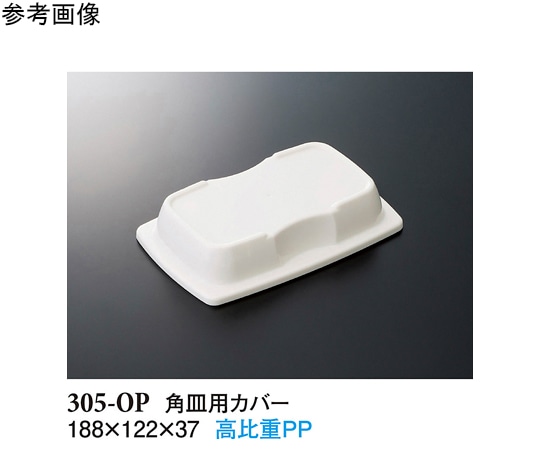 スリーライン 角皿用カバー ホワイト 188×122×37mm 200個入 305-OP 1ケース(ご注文単位1ケース)【直送品】