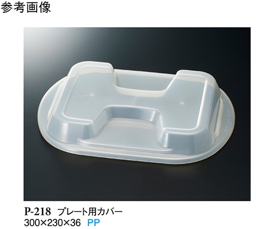 スリーライン プレート用カバー クリアー 300×230×36mm 90個入 P-218 1ケース(ご注文単位1ケース)【直送品】