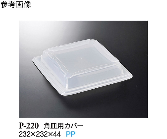 スリーライン 角皿用カバー クリアー 232×232×44mm 50個入 P-220 1ケース(ご注文単位1ケース)【直送品】