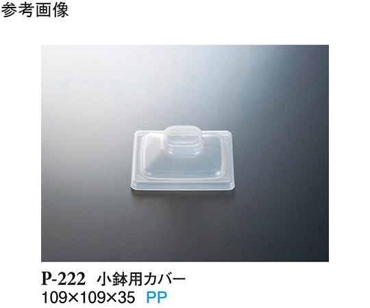 スリーライン 小鉢用カバー 透明 450個入 P-222 1ケース（ご注文単位1ケース）【直送品】