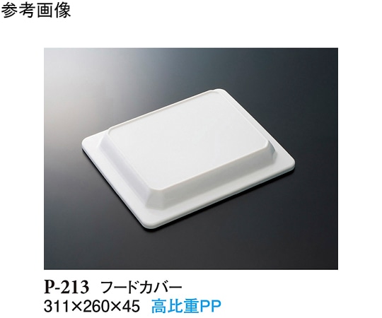 スリーライン フードカバー ホワイト 311×260×45mm 60個入 P-213 1ケース(ご注文単位1ケース)【直送品】