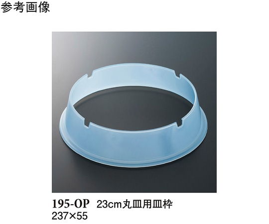 スリーライン 23cm 丸皿用皿枠 ブルー 120個入 195-OP 1ケース（ご注文単位1ケース）【直送品】