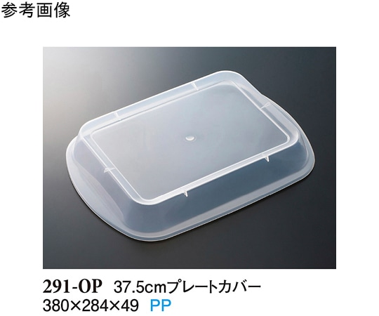 スリーライン 37.5cm プレートカバー クリアー 80個入 291-OP 1ケース(ご注文単位1ケース)【直送品】