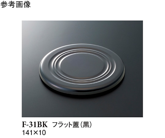 スリーライン フラット蓋 黒 141×10mm 150個入 F-31BK 1ケース(ご注文単位1ケース)【直送品】