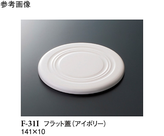 スリーライン フラット蓋 アイボリー 141×10mm 150個入 F-31I 1ケース(ご注文単位1ケース)【直送品】