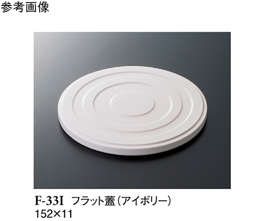 スリーライン フラット蓋 アイボリー 152×11mm 120個入 F-33I 1ケース(ご注文単位1ケース)【直送品】