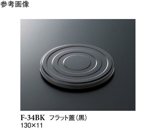 スリーライン フラット蓋 黒 130×11mm 160個入 F-34BK 1ケース(ご注文単位1ケース)【直送品】