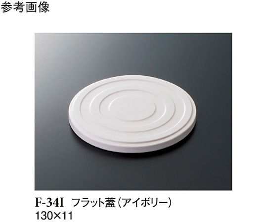 スリーライン フラット蓋 アイボリー 130×11mm 160個入 F-34I 1ケース(ご注文単位1ケース)【直送品】
