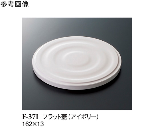 スリーライン フラット蓋 アイボリー 162×13mm 90個入 F-37I 1ケース（ご注文単位1ケース）【直送品】