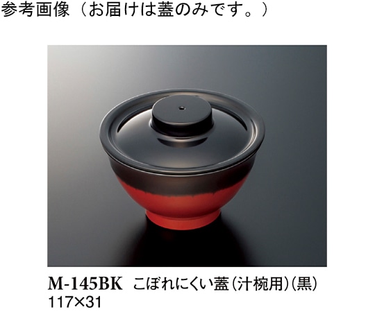 スリーライン こぼれにくい蓋 黒 117×31mm 160個入 M-145BK 1ケース（ご注文単位1ケース）【直送品】
