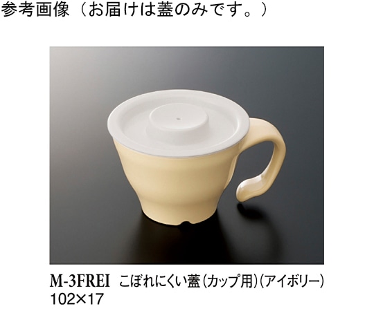 スリーライン こぼれにくい蓋 アイボリー 240個入 M-3FREI 1ケース（ご注文単位1ケース）【直送品】