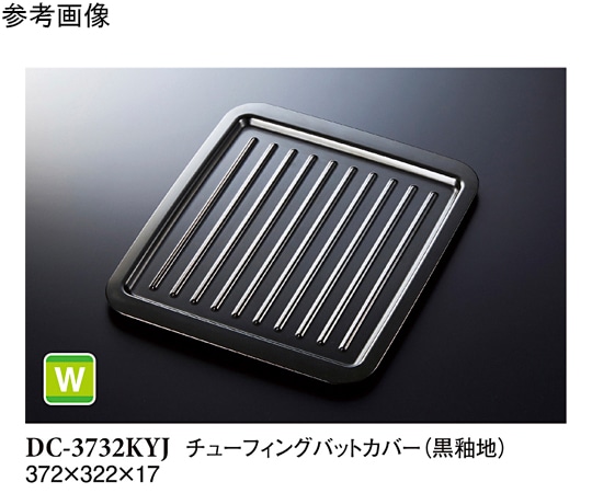 スリーライン チューフィングバットカバー 黒釉地 20個入 DC-3732KYJ 1ケース（ご注文単位1ケース）【直送品】