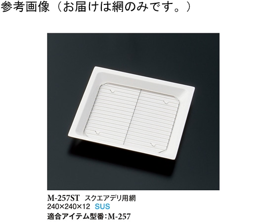 スリーライン スクエアデリ用網 130個入 M-257ST 1ケース(ご注文単位1ケース)【直送品】