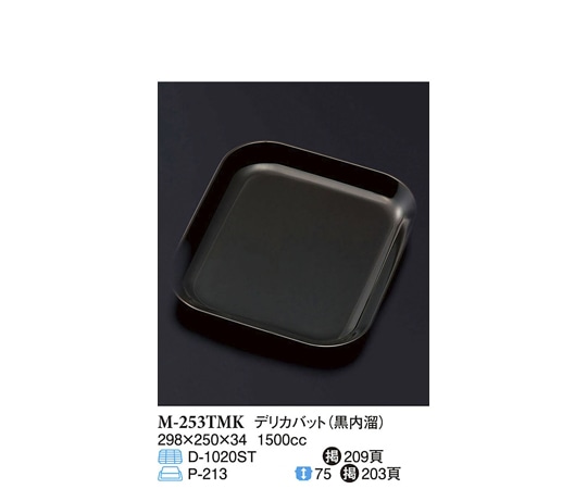 スリーライン デリカバット 黒内溜 298×250×34mm 25個入 M-253TMK 1ケース（ご注文単位1ケース）【直送品】
