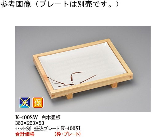 スリーライン 白木爼板 木製 360×263×53mm 30個入 K-400SW 1ケース（ご注文単位1ケース）【直送品】