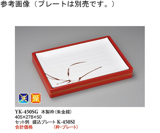 スリーライン 木製枠 朱金線 405×278×50mm 20個入 YK-450 1ケース（ご注文単位1ケース）【直送品】