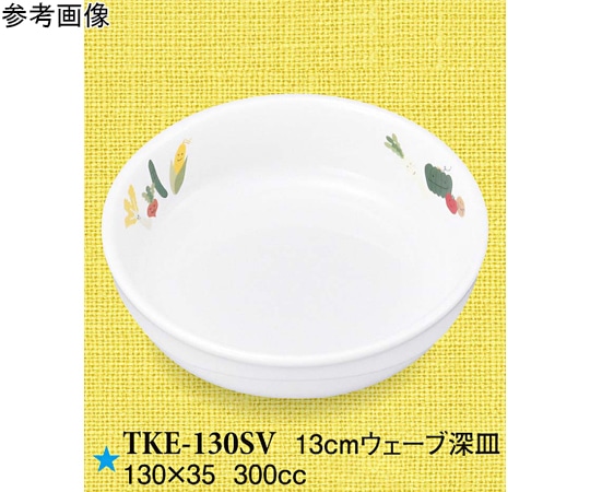 スリーライン 13cm ウェーブ深皿 スマイルベジ 60個入 TKE-130SV 1ケース（ご注文単位1ケース）【直送品】