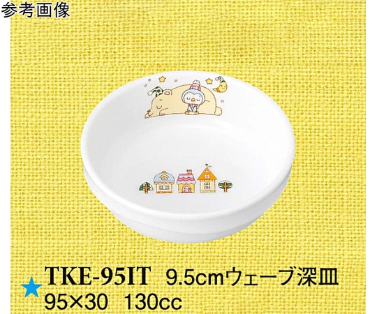 スリーライン 9.5cm ウェーブ深皿 いつも一緒 60個入 TKE-95IT 1ケース（ご注文単位1ケース）【直送品】
