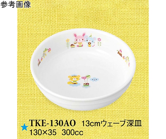 スリーライン 13cm ウェーブ深皿 青空の下で 60個入 TKE-130AO 1ケース（ご注文単位1ケース）【直送品】