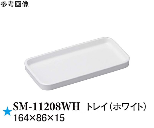 スリーライン トレイ ホワイト 164×86×15mm 60個入 SM-11208WH 1ケース（ご注文単位1ケース）【直送品】