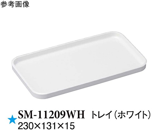 スリーライン トレイ ホワイト 230×131×15mm 45個入 SM-11209WH 1ケース（ご注文単位1ケース）【直送品】