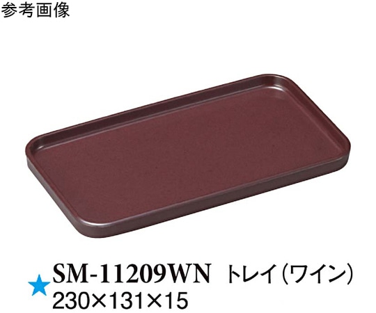 スリーライン トレイ ワイン 230×131×15mm 45個入 SM-11209WN 1ケース（ご注文単位1ケース）【直送品】