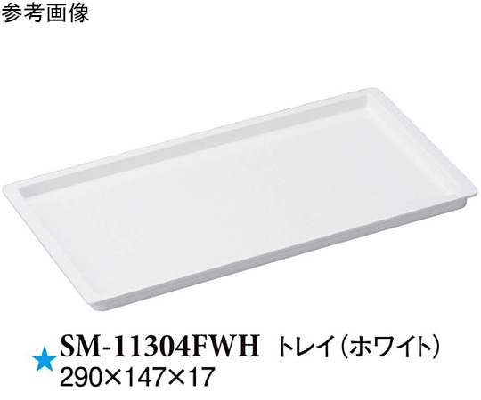 スリーライン トレイ ホワイト 290×147×17mm 30個入 SM-11304FWH 1ケース（ご注文単位1ケース）【直送品】