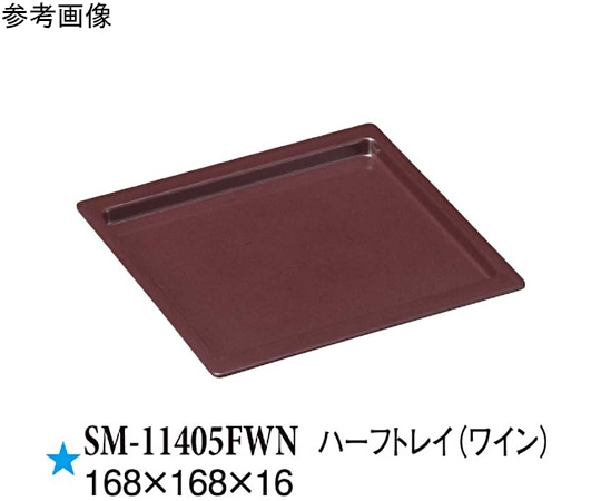 スリーライン ハーフトレイ ワイン 40個入 SM-11405FWN 1ケース（ご注文単位1ケース）【直送品】