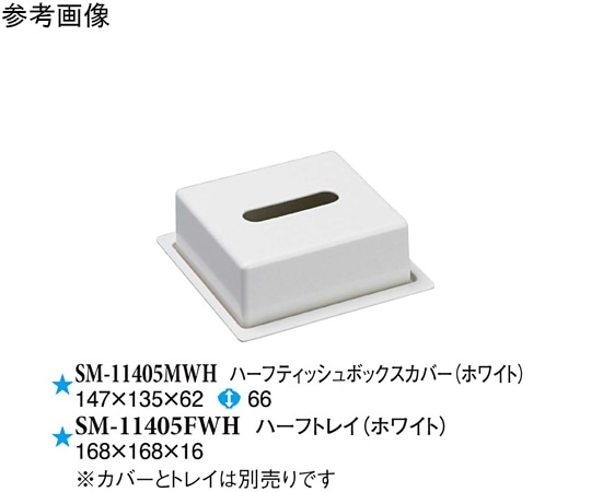 スリーライン ハーフティッシュボックスカバー ホワイト 20個入 SM-11405MWH 1ケース（ご注文単位1ケース）【直送品】