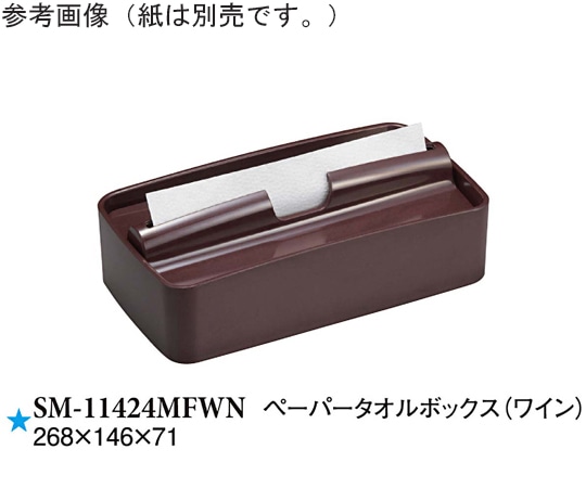 スリーライン ペーパータオルボックス ワイン 6個入 SM-11424MFWN 1ケース（ご注文単位1ケース）【直送品】
