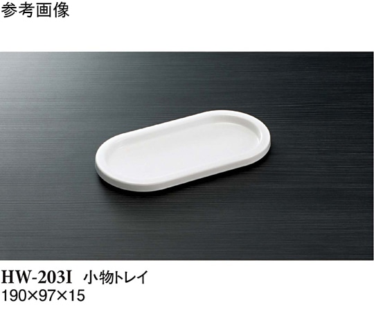 スリーライン 小物トレイ アイボリー 120個入 HW-203I 1ケース（ご注文単位1ケース）【直送品】