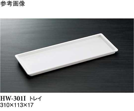 スリーライン トレイ アイボリー 310×113×17mm 60個入 HW-301I 1ケース（ご注文単位1ケース）【直送品】