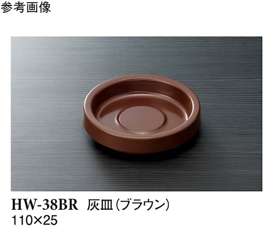 スリーライン 灰皿 ブラウン 170個入 HW-38BR 1ケース（ご注文単位1ケース）【直送品】