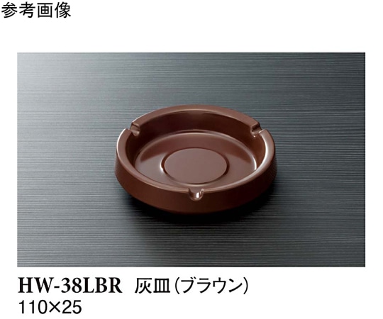 スリーライン 灰皿 ブラウン 170個入 HW-38LBR 1ケース（ご注文単位1ケース）【直送品】