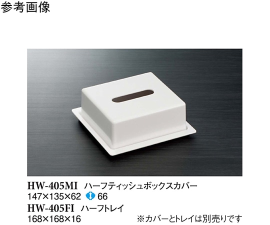 スリーライン ハーフティッシュボックス アイボリー 45個入 HW-405MI 1ケース（ご注文単位1ケース）【直送品】