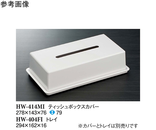 スリーライン ティッシュボックス アイボリ- 27個入 HW-414MI 1ケース（ご注文単位1ケース）【直送品】