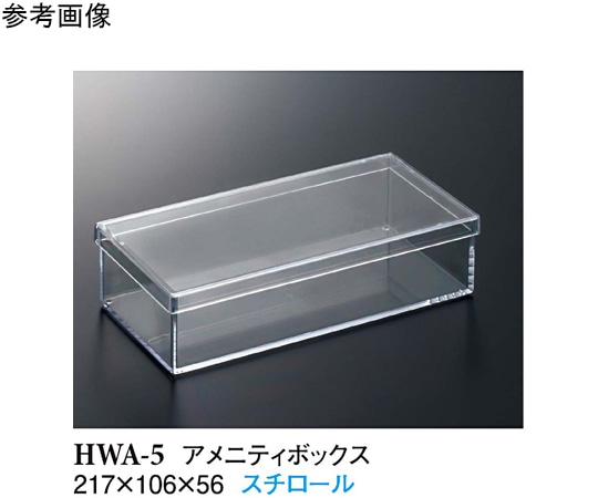 スリーライン アメニティボックス クリアー 50個入 HWA-5(69053-3) 1ケース（ご注文単位1ケース）【直送品】