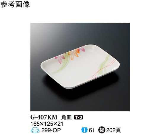 スリーライン 角皿 こもれび 165×125×21mm 120個入 G-407KM 1ケース（ご注文単位1ケース）【直送品】