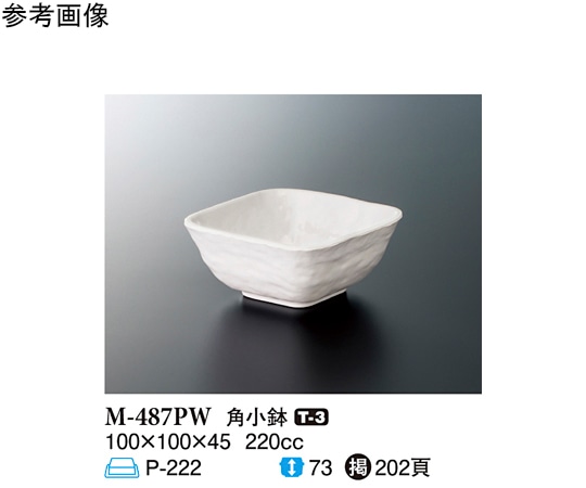 スリーライン 角小鉢 パルホワイト 100×100×45mm 10個入 M-487PW 1袋（ご注文単位1袋）【直送品】
