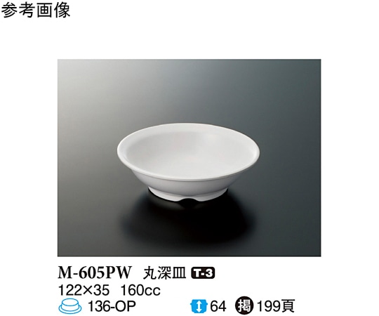 スリーライン 丸深皿 パルホワイト 122×35mm 10個入 M-605PW 1袋（ご注文単位1袋）【直送品】