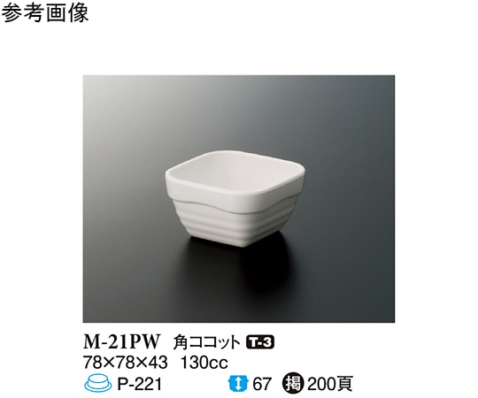 スリーライン 角ココット パルホワイト 10個入 M-21PW 1袋（ご注文単位1袋）【直送品】