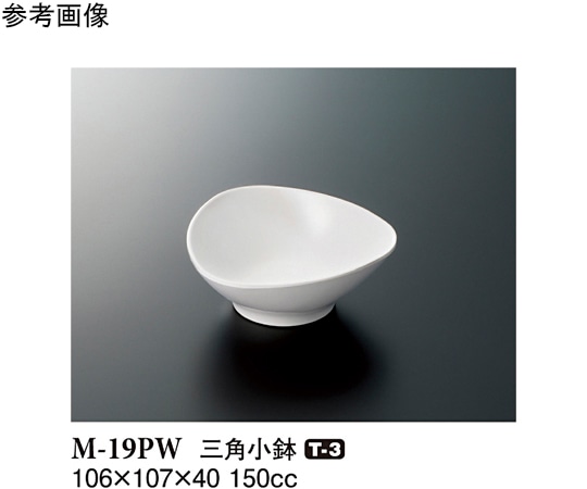 スリーライン 三角小鉢 パルホワイト 106×107×40mm 10個入 M-19PW 1袋（ご注文単位1袋）【直送品】